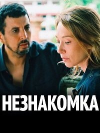 Любопытный зверь / Незнакомка (2017) La bête curieuse