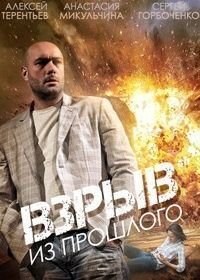 Взрыв из прошлого (2014)