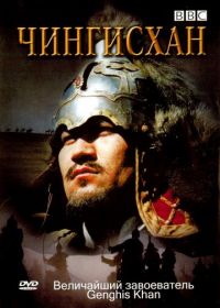 BBC: Чингисхан (2005) Genghis Khan