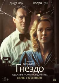 Гнездо (2020) The Nest