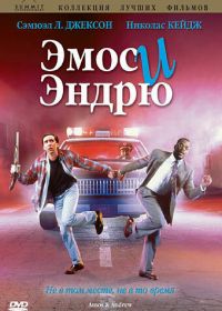 Эмос и Эндрю (1993) Amos & Andrew