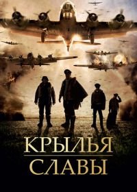 Крылья славы (2013) Angel of the Skies