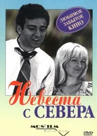 Невеста с Севера (1975)