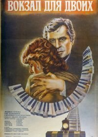 Вокзал для двоих (1982)