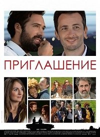 Приглашение (2016) L'invitation