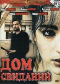 Дом свиданий (1991)