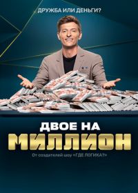 Двое на миллион (2020)