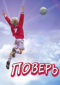 Поверь (2013) Believe