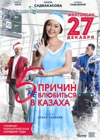 5 причин не влюбиться в казаха (2017)