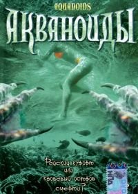 Акваноиды (2003) Aquanoids