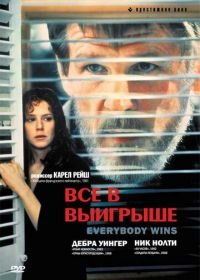 Все в выигрыше (1989) Everybody Wins