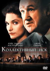 Коллективный иск (1990) Class Action