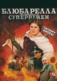 Блюбарелла: Супервумен (2010) Blubberella