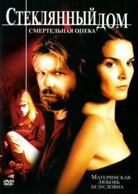 Стеклянный дом 2: Смертельная опека (2006) Glass House: The Good Mother