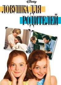 Ловушка для родителей (1998) The Parent Trap