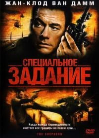 Специальное задание (2008) The Shepherd