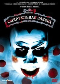 Смертельная забава (1981) The Funhouse