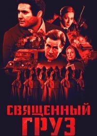 Священный груз (1995) Sacred Cargo