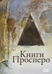 Книги Просперо (1991) Prospero's Books