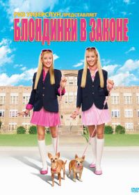 Блондинки в законе (2009) Legally Blondes