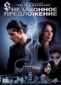 Незаконное предложение (2007) Illegal Tender