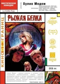 Рыжая белка (1993) La ardilla roja