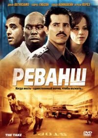 Реванш (2007) The Take