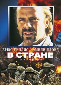 В стране (1989) In Country