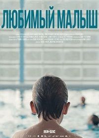 Милый ребенок (2016) Älskade unge