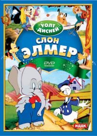 Слон Элмер (1936) Elmer Elephant