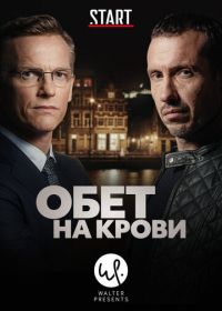 Обет на крови (2017) Klem