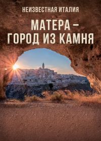 Неизвестная Италия. Матера — город из камня (2019) Mathera