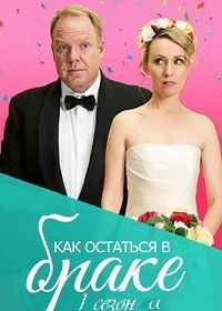 Как остаться в браке (2018) How to Stay Married