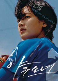 Бейсболистка (2019) Yagusonyeo / Baseball Girl