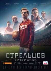 Стрельцов (2020)