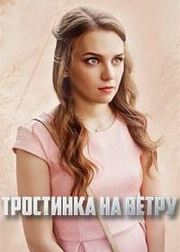 Тростинка на ветру (2020)