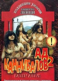 Ад каннибалов 2 (1980) Mangiati vivi!