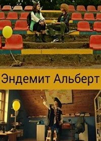 Эндемит Альберт (2017) Endemit Albert