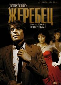 Жеребец (1978) The Stud