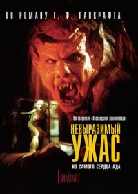 Невыразимый ужас (1988) The Unnamable