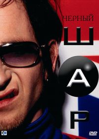 Черный шар (2003) Blackball