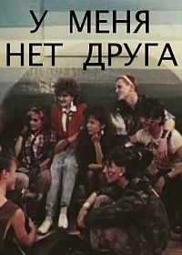 У меня нет друга (1988)