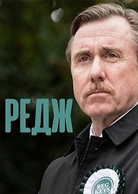 Редж (2016) Reg