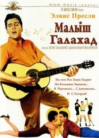 Малыш Галахад (1962) Kid Galahad