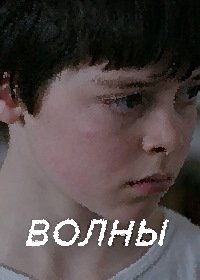 Волны (2007) Valuri