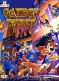 Оливер Твист (1997) Les nouvelles aventures d'Oliver Twist