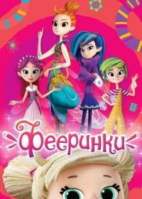 Фееринки (2019)