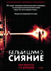 Белый шум 2: Сияние (2006) White Noise 2: The Light