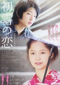 Первый снег (2007) Hatsuyuki no koi