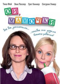 Ой, мамочки (2008) Baby Mama